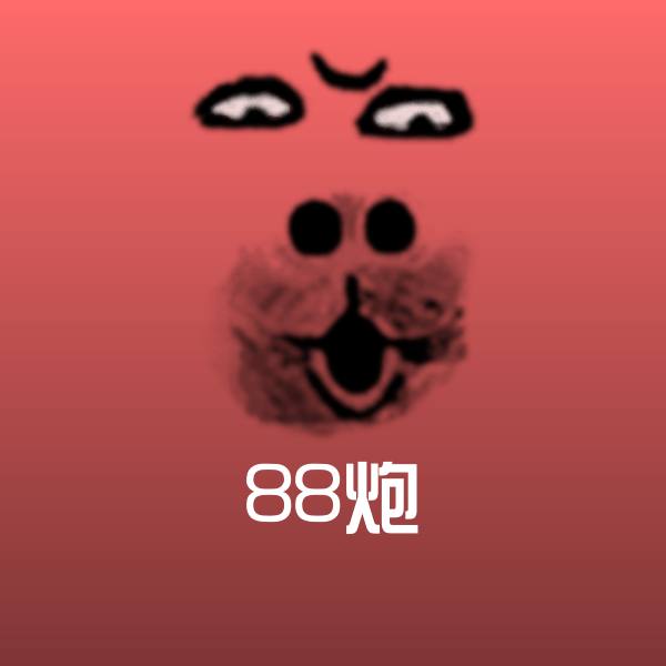 88炮表情包
