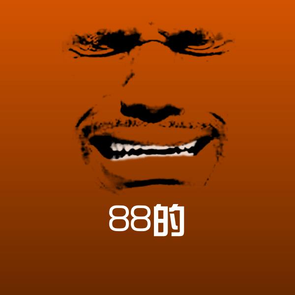 88的斗图神器