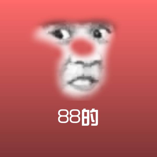 原创88的表情包