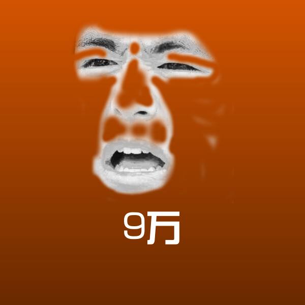 9万表情包