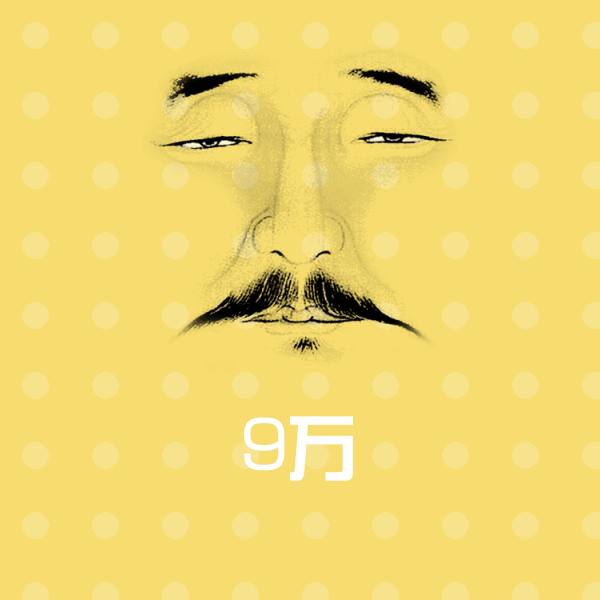 可爱9万表情