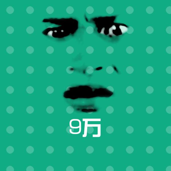 9万聊天表情
