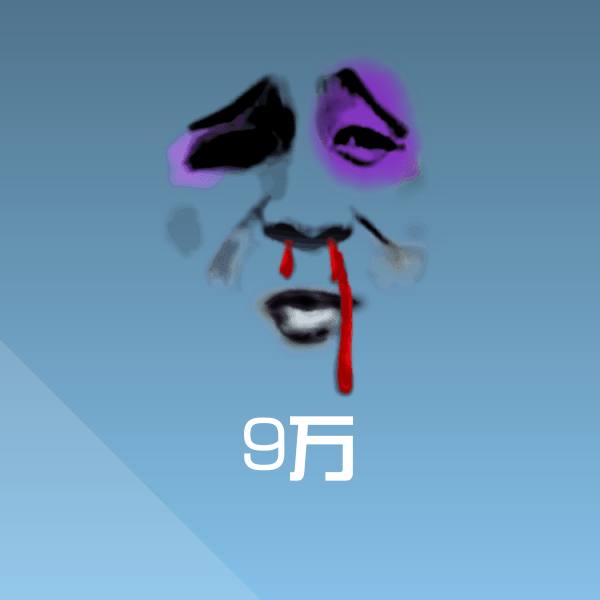 9万沙雕表情包
