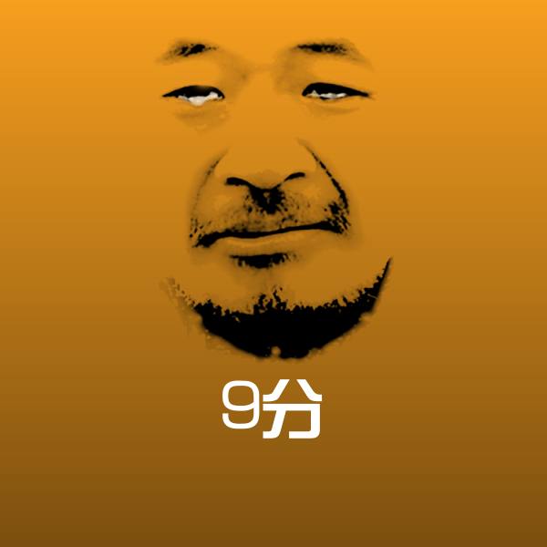可爱9分表情