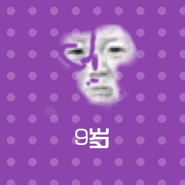 原创9岁表情包