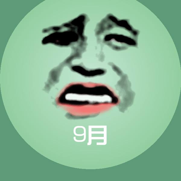 9月沙雕表情包