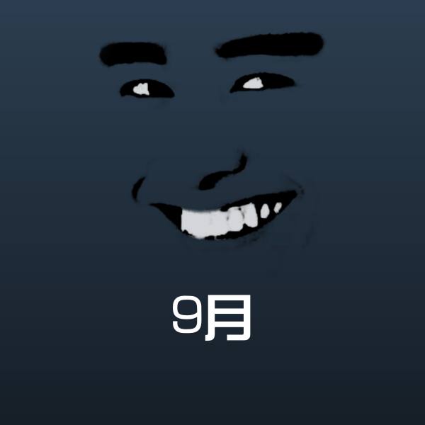 9月微信表情包