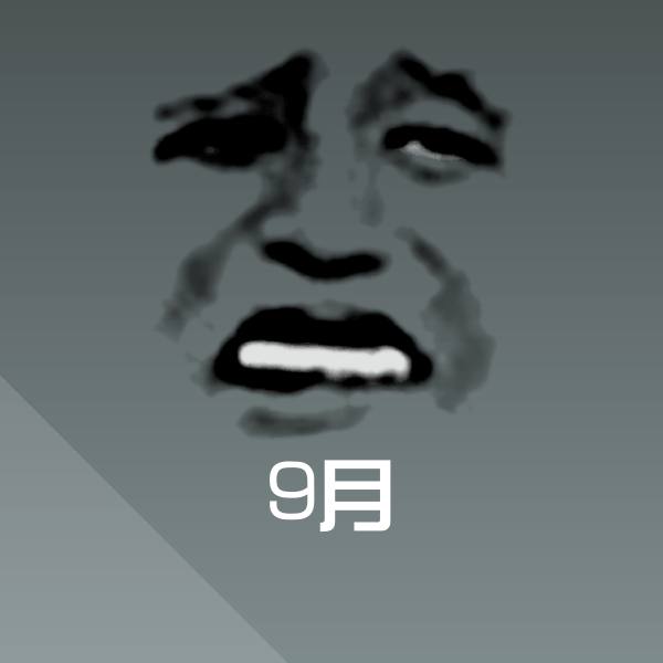 原创9月表情包