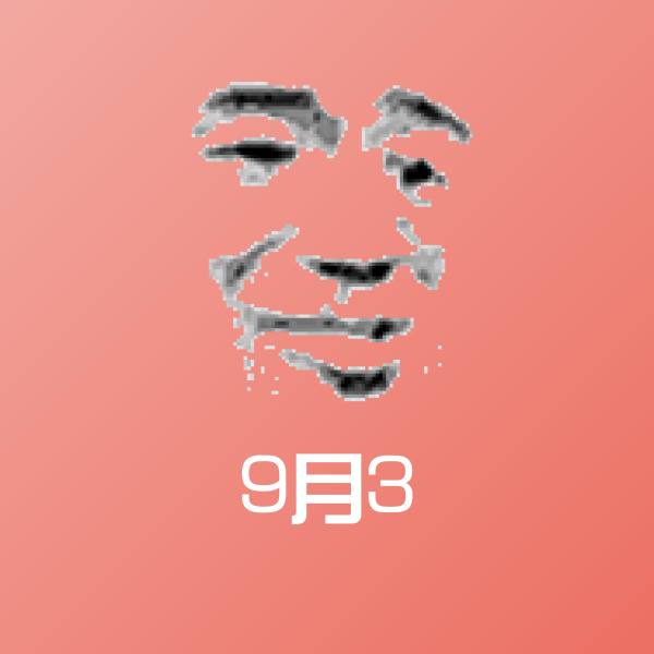 搞笑9月3表情