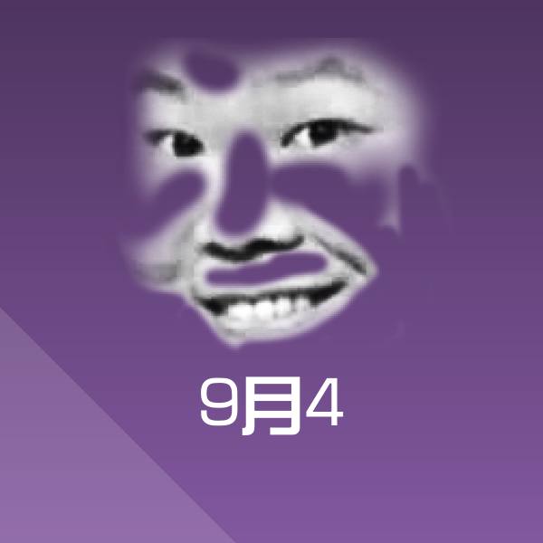 9月4聊天表情