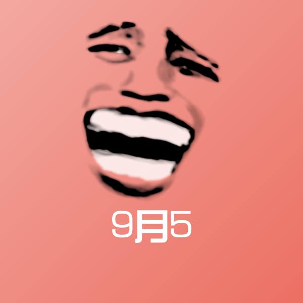 9月5微信表情包