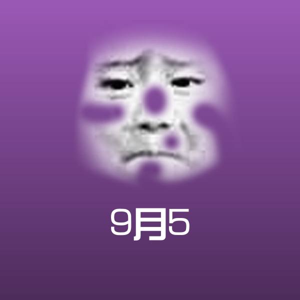 高清9月5表情图片