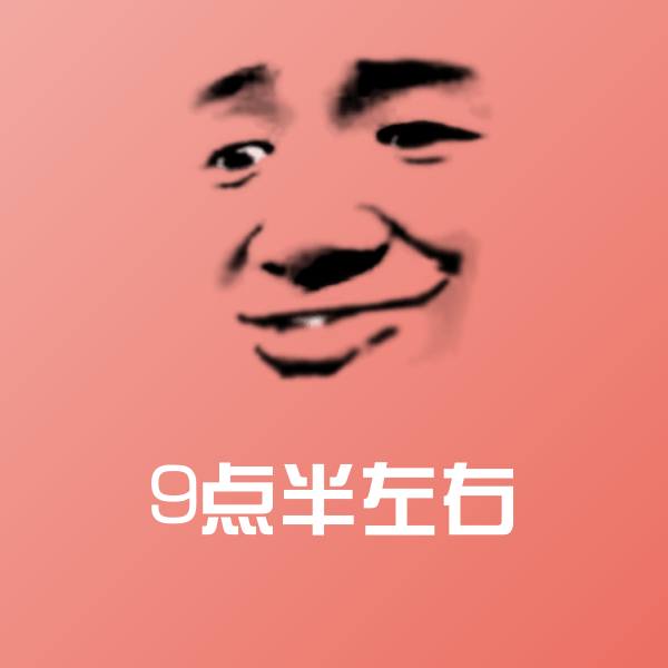 原创9点半左右表情包
