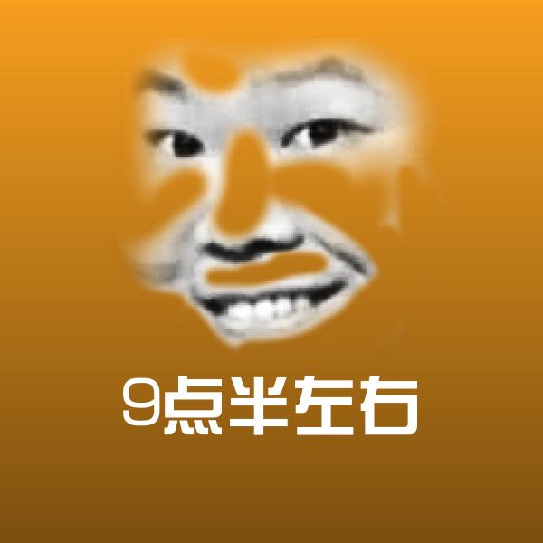 搞笑9点半左右表情