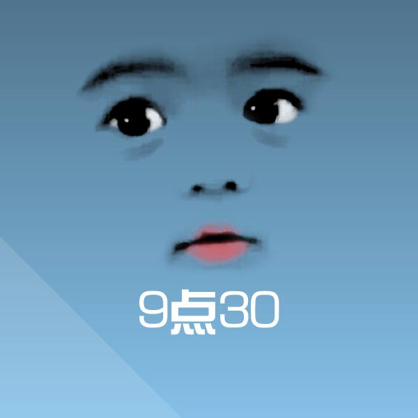 9点30沙雕表情包