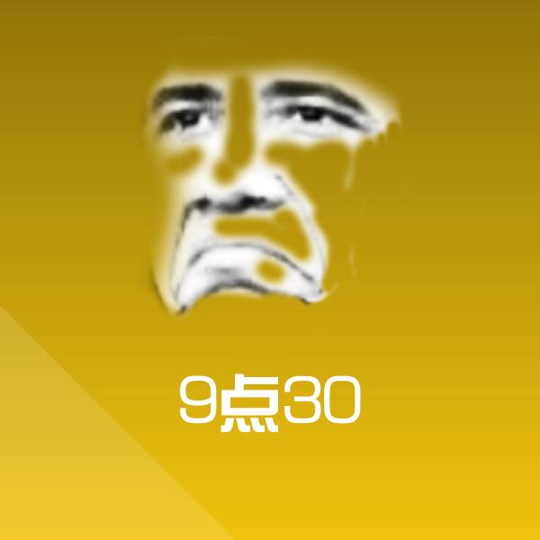 高清9点30表情图片