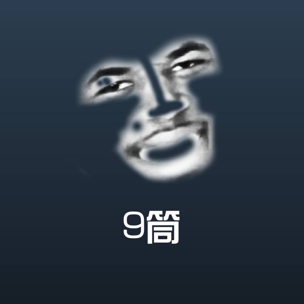 可爱9筒表情