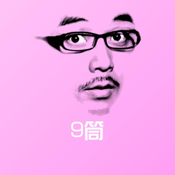 9筒斗图神器