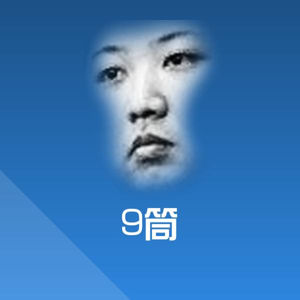 原创9筒表情包