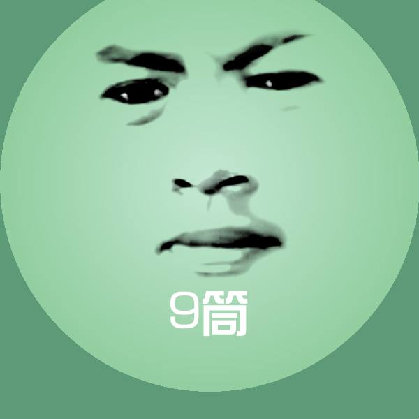 搞笑9筒表情