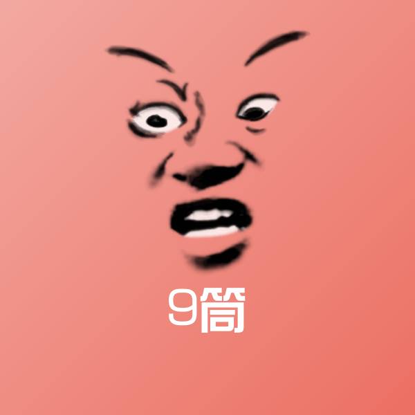 9筒表情包