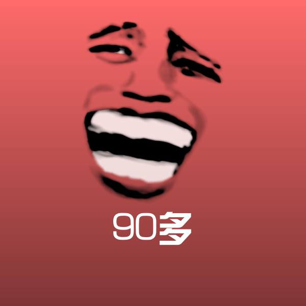 90多表情包