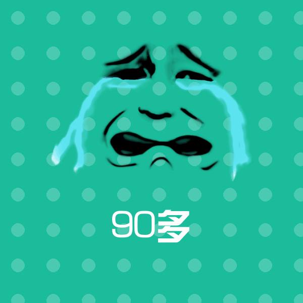 90多表情包