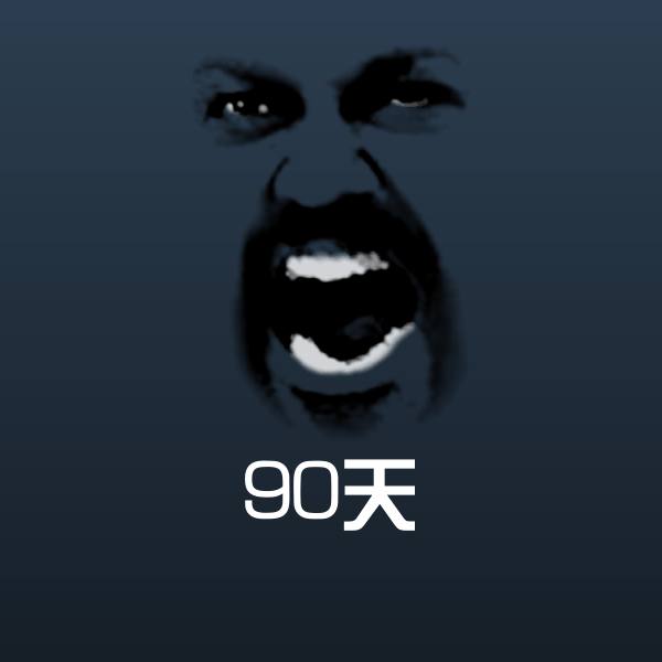 90天斗图图片