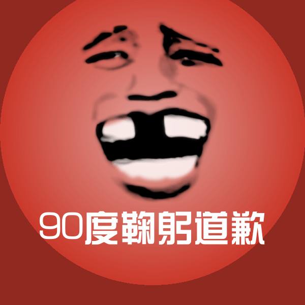 搞笑90度鞠躬道歉表情
