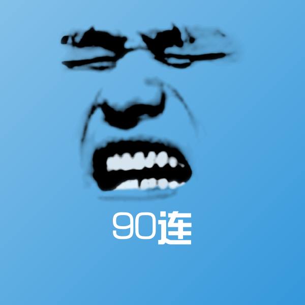 90连聊天表情