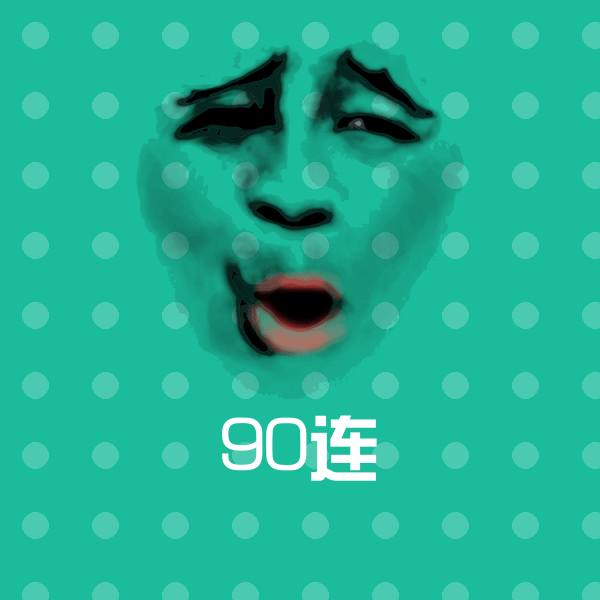 90连表情包