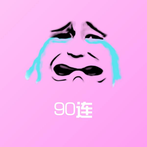 90连微信表情包