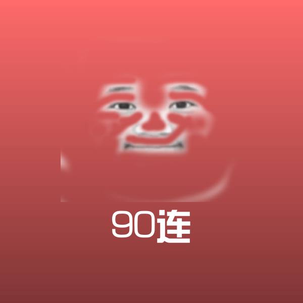原创90连表情包