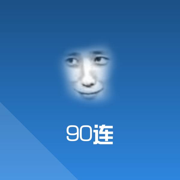 90连微信表情包