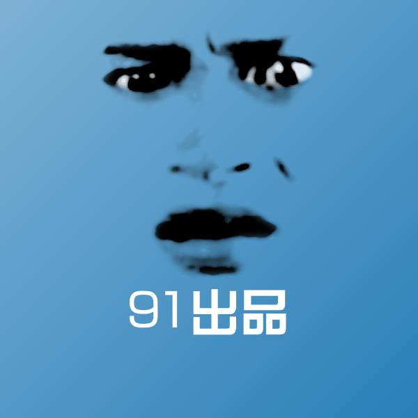 搞笑91出品表情 第1张