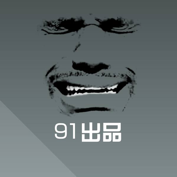 91出品斗图神器