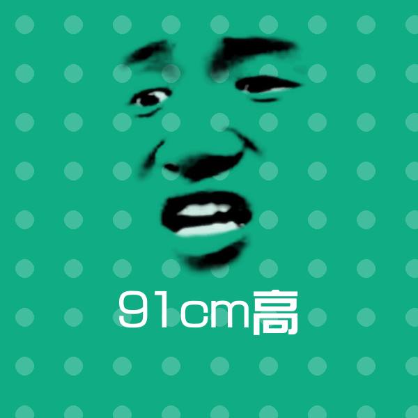 91cm高微信表情包