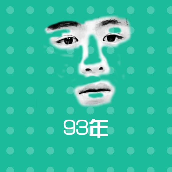 可爱93年表情 第1张