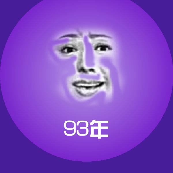 93年斗图神器