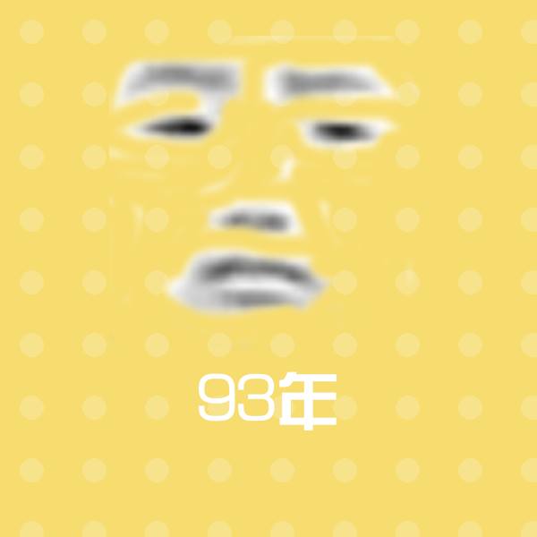 93年表情包