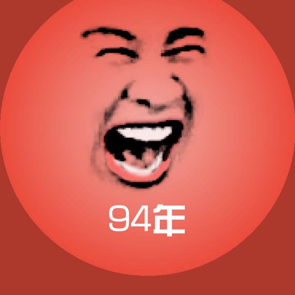 高清94年表情图片