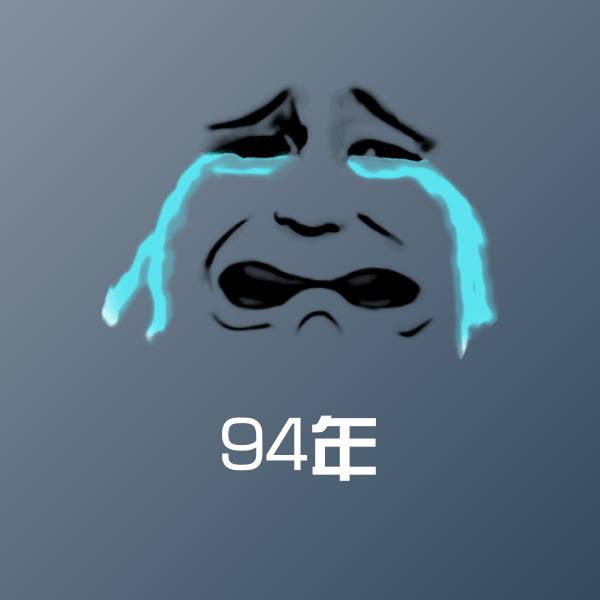 可爱94年表情