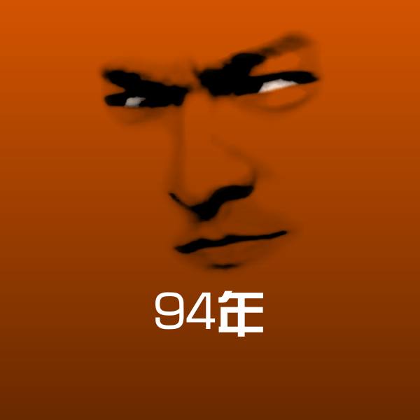 94年表情包