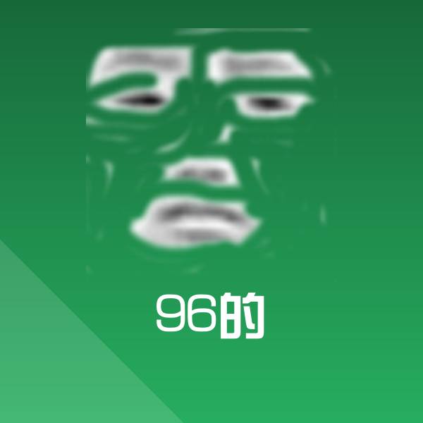 96的斗图神器