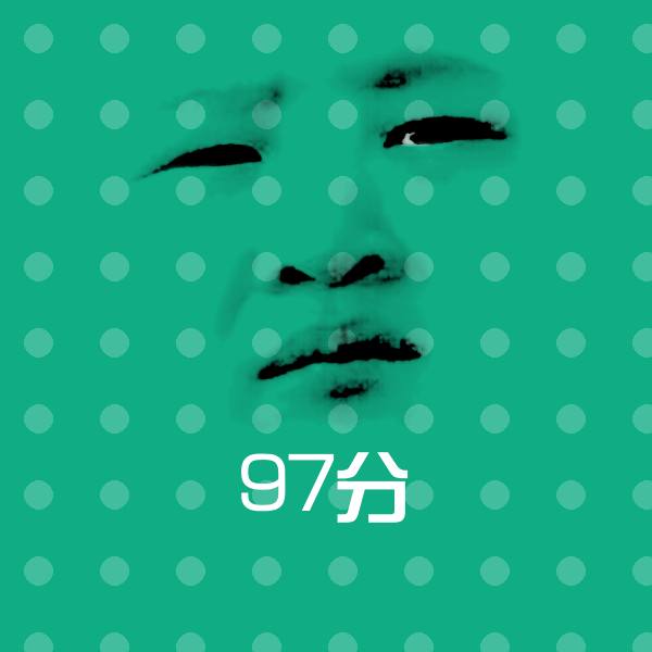 97分微信表情包 第1张