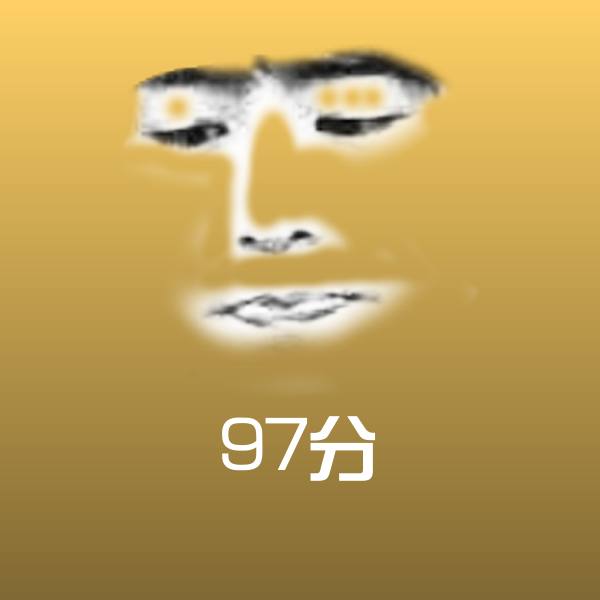 97分表情包