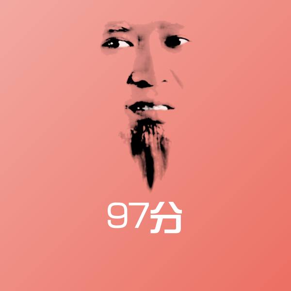 97分表情包