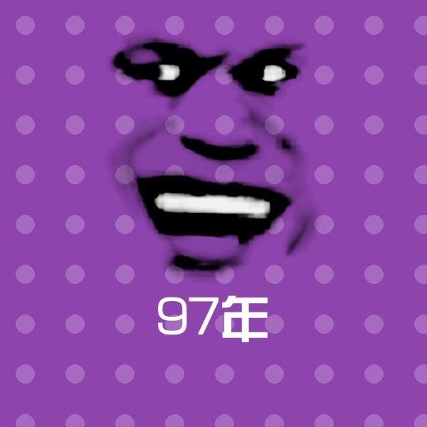 97年沙雕表情包