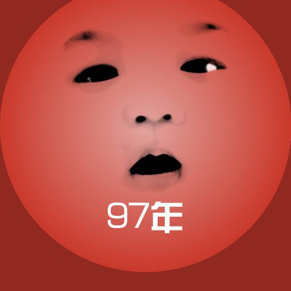 高清97年表情图片