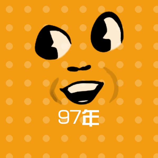 搞笑97年表情